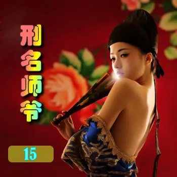 刑名师爷——15