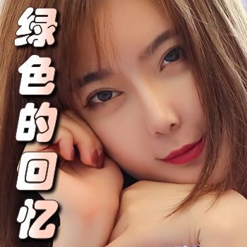 绿色的回忆