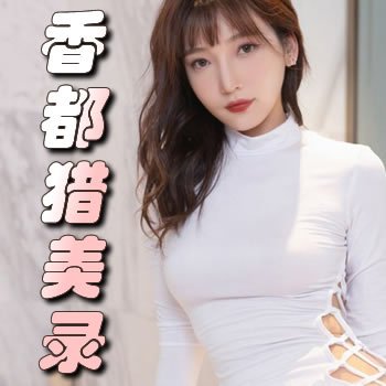 香都猎美录