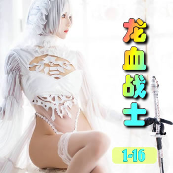 龙血战士1