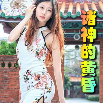 诸神的黄昏