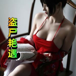盗尸艳遇